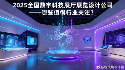 2025年數(shù)字科技展廳設(shè)計公司盤點 引領(lǐng)數(shù)字文化創(chuàng)意內(nèi)容應用服務(wù)的行業(yè)新星