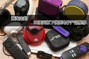 海淘走起 50美元以下優(yōu)質(zhì)電子產(chǎn)品推薦